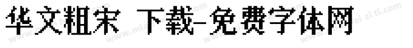 华文粗宋 下载字体转换